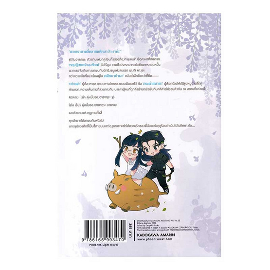 หนังสือ ลำนำรักผู้พิทักษ์ฤดูกาล ภาคคิมหันตลีลา เล่ม 2 (LN)