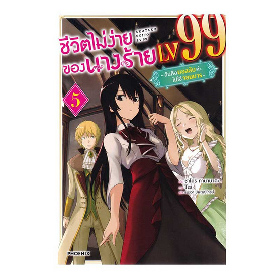 หนังสือ ชีวิตไม่ง่ายของนางร้าย LV99 เล่ม 5 (LN)