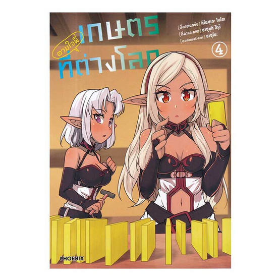 หนังสือ เกษตรตามใจพี่ที่ต่างโลก เล่ม 4 (Mg)