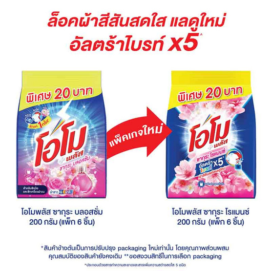 โอโมพลัสซากุระโรแมนซ์ 200 กรัม (แพ็ก 6 ชิ้น) โอโมพลัสซากุระโรแมนซ์ 200 กรัม (แพ็ก 6 ชิ้น)