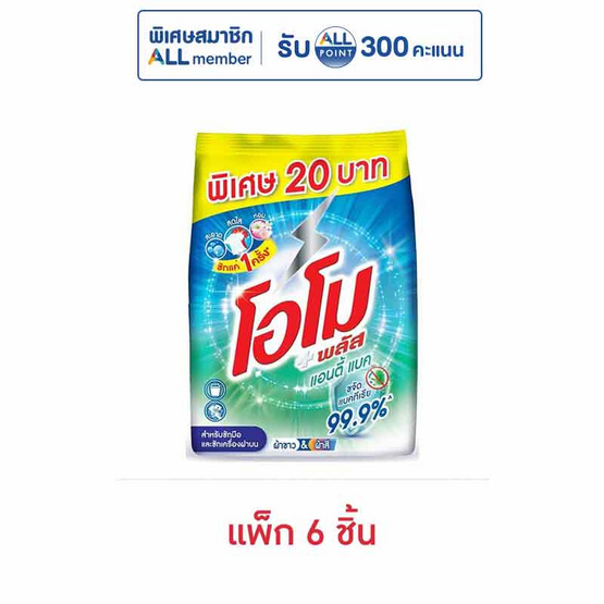 โอโมพลัสแอนตี้แบค 200 กรัม (แพ็ก 6 ชิ้น)