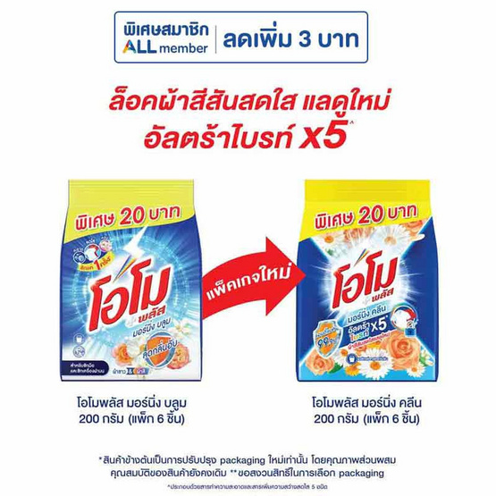 โอโมพลัสมอร์นิ่งคลีน 200 กรัม (แพ็ก 6 ชิ้น) โอโมพลัสมอร์นิ่งคลีน 200 กรัม (แพ็ก 6 ชิ้น)