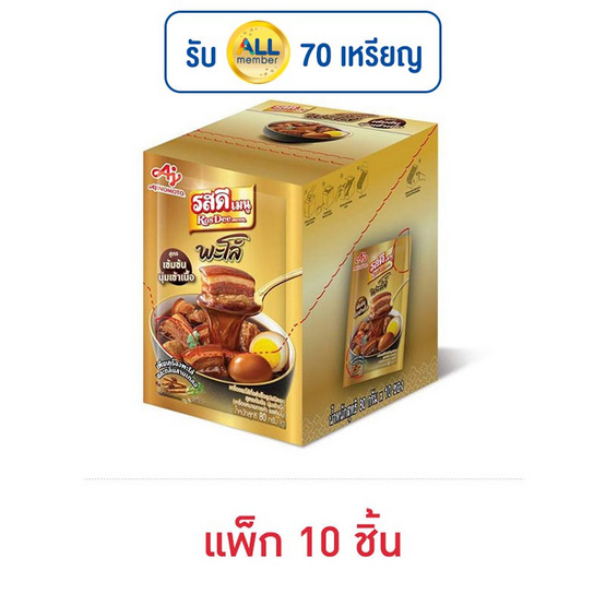 รสดีเมนูพะโล้ สูตรเข้มข้น 80 กรัม (แพ็ก 10 ชิ้น)