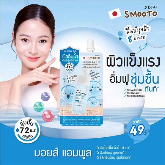 Smooto เซรั่มไฮยา Hya Ceramide Moisture Barrier Booster Serum 10 กรัม (6ซอง)