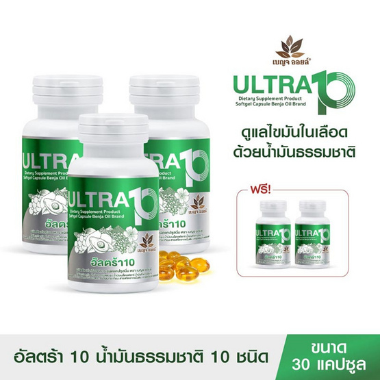 เบญจ ออยล์ อัลตร้า 10 บรรจุ 30 แคปซูล (แพ็ก 3 กระปุก) แถมฟรี 2 กระปุก