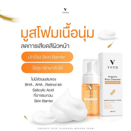 Vera มูสโฟมล้างหน้า organic rice cleanser mousse foam 100มล.