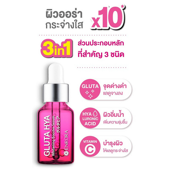 ENRORA เซรั่มบำรุงผิวหน้า GLUTA HYA Whitening Booster Serum 8 มล. (6ซอง)