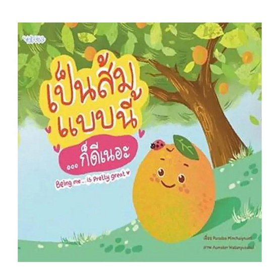 หนังสือ เป็นส้มแบบนี้... ก็ดีเนอะ