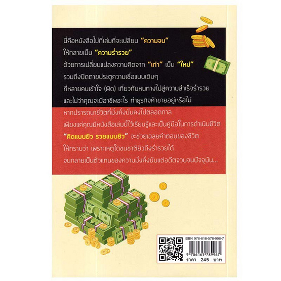 หนังสือ คิดแบบยิว รวยแบบยิว