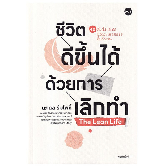 หนังสือ ชีวิตดีขึ้นได้ด้วยการเลิกทำ The Lean Life