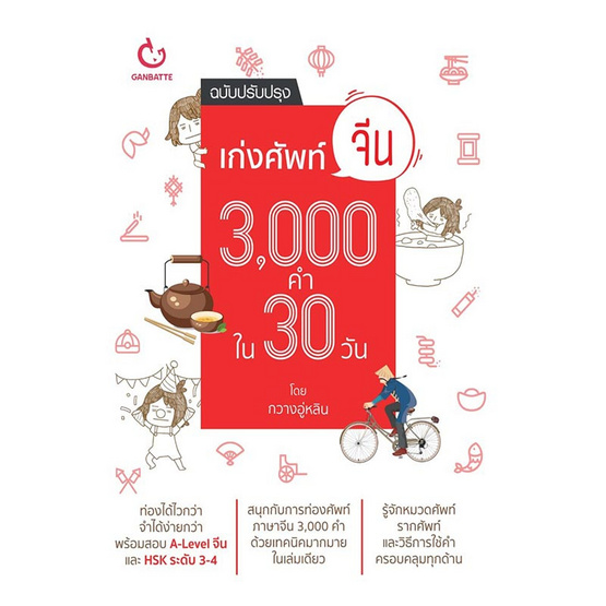 หนังสือ เก่งศัพท์จีน 3,000คำ ใน30 วัน (ฉ.ปรับปรุง)