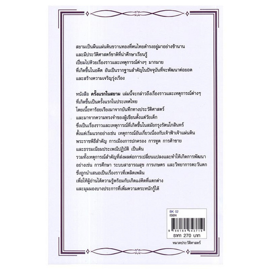 หนังสือ ครั้งแรกในสยาม