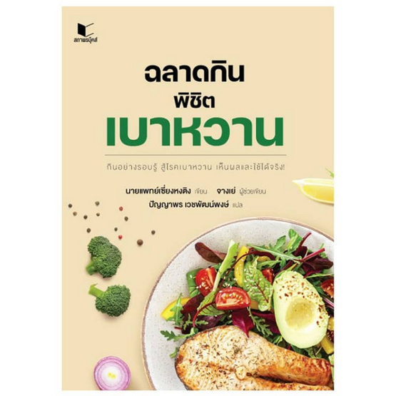 หนังสือ ฉลาดกินพิชิตเบาหวาน