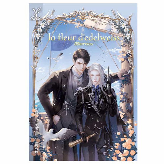 หนังสือ la fleur d'edelweiss ลิลิธคารอน