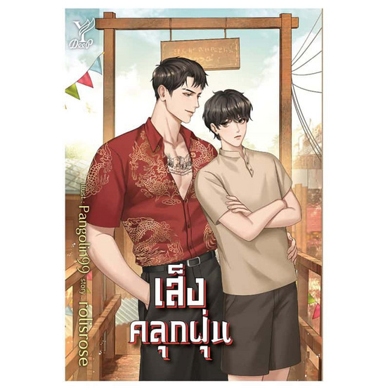 หนังสือ เส็งคลุกฝุ่น