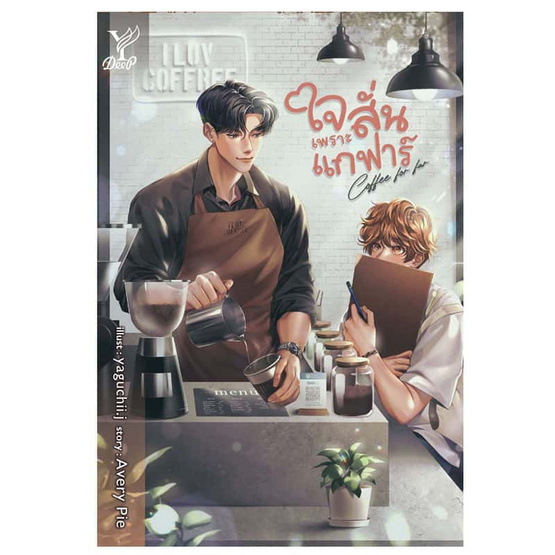 หนังสือ Coffee for far ใจสั่นเพราะแกฟาร์