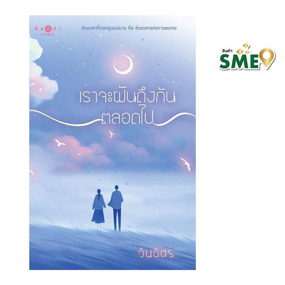 หนังสือ เราจะฝันถึงกันตลอดไป