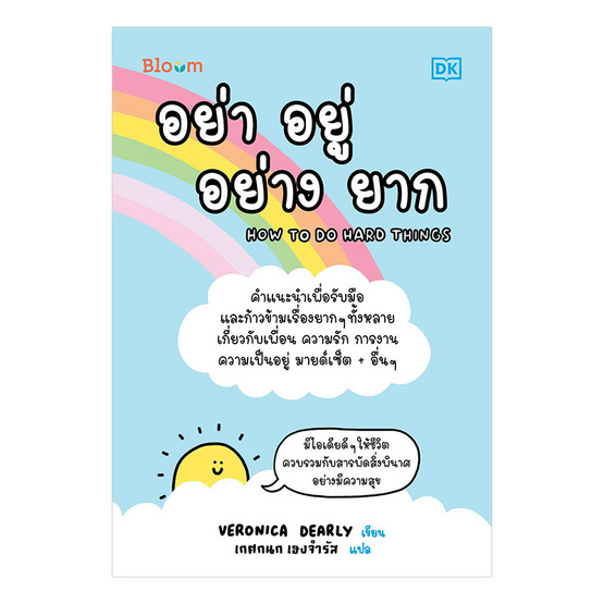 หนังสือ อย่า อยู่ อย่าง ยาก (How to do hard things)