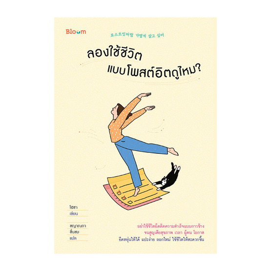 หนังสือ ลองใช้ชีวิต แบบโพสต์อิตดูไหม