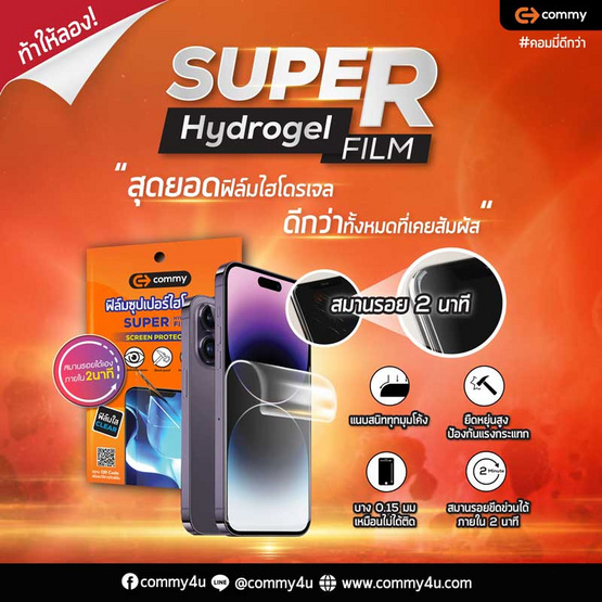 Commy ฟิล์มกันรอยมือถือ รุ่น Super hydrogel IP15 Promax