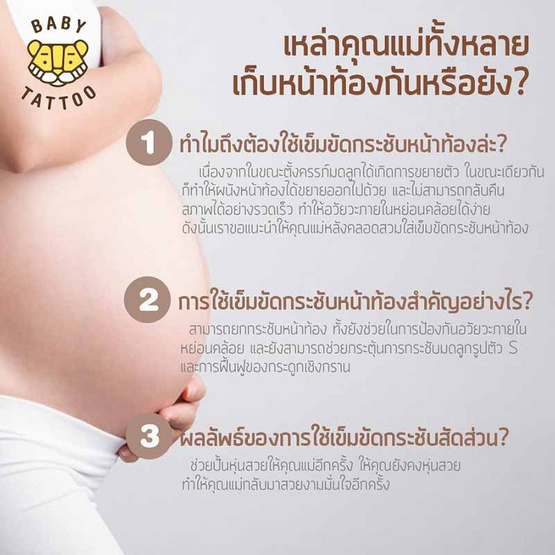 BABY TATTOO เข็มขัดกระชับสัดส่วนหลังคลอด สีเนื้อ free size