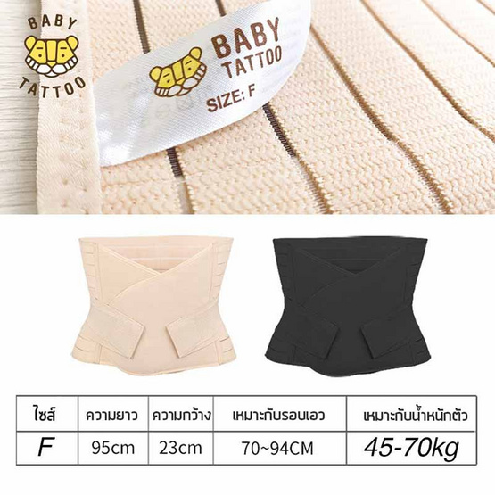 BABY TATTOO เข็มขัดกระชับสัดส่วนหลังคลอด Size L