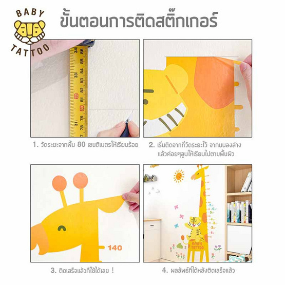 BABY TATTOO สติกเกอร์ติดผนังวัดส่วนสูง