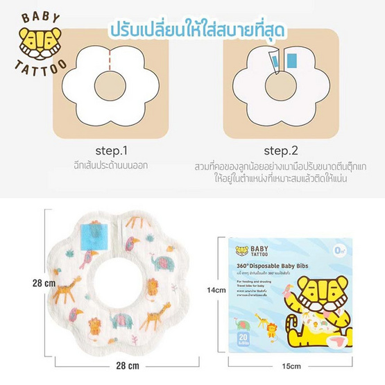 BABY TATTOO ผ้ากันเปื้อนเด็ก 360 องศา (1 กล่อง 20 ชิ้น)