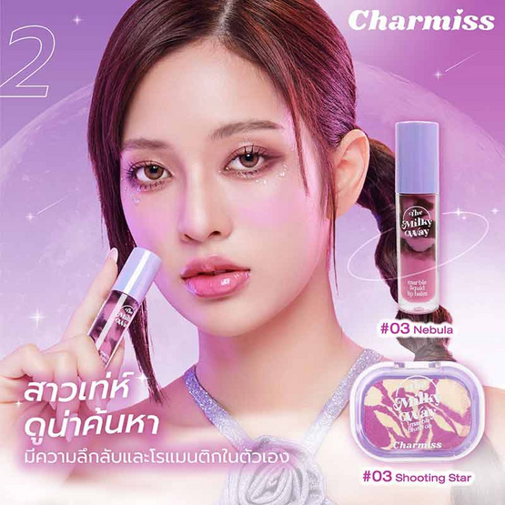 Charmiss บลัชออน The Milky Way Marble Blush On 4 กรัม