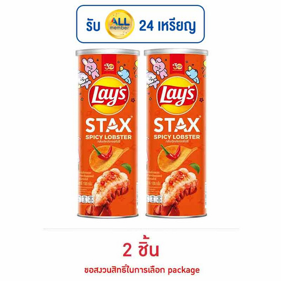 เลย์สแตคส์ กลิ่นกุ้งมังกรสไปซี่ 100 กรัม เลย์สแตคส์ กลิ่นกุ้งมังกรสไปซี่ 100 กรัม