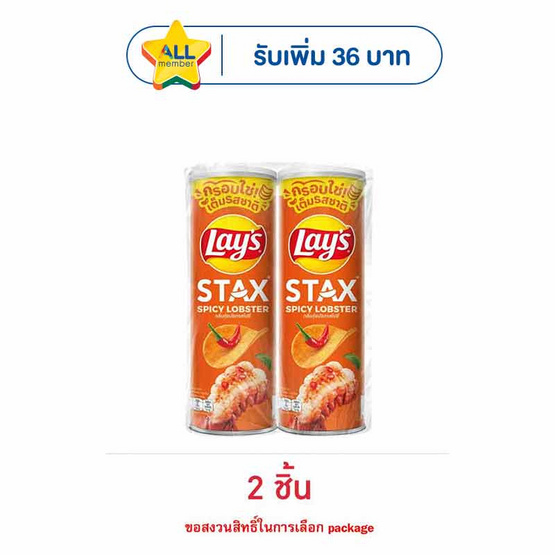 เลย์สแตคส์ กลิ่นกุ้งมังกรสไปซี่ 100 กรัม