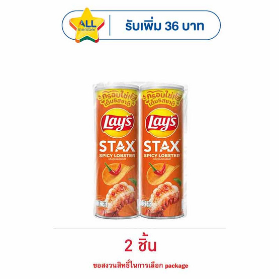 เลย์สแตคส์ กลิ่นกุ้งมังกรสไปซี่ 100 กรัม