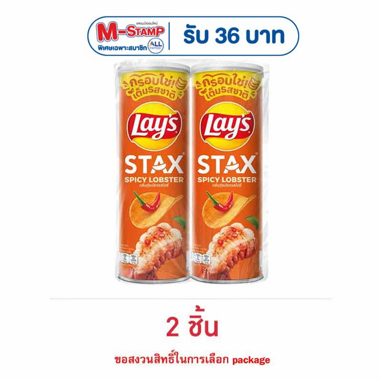 เลย์สแตคส์ กลิ่นกุ้งมังกรสไปซี่ 100 กรัม
