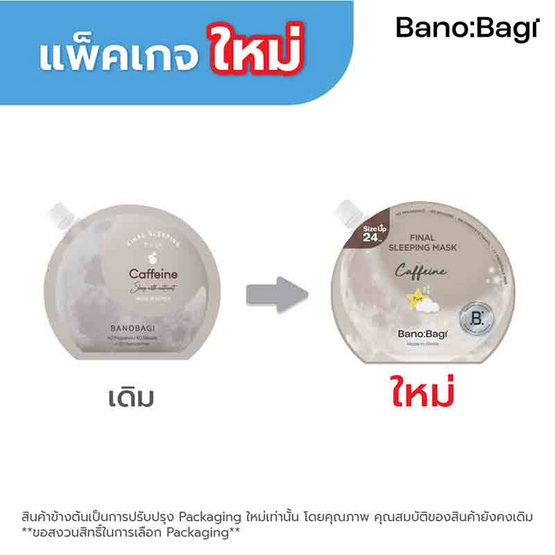 บาโนบากิ ไฟนอล สลีปปิ้ง มาส์ก คาเฟอีน 24 มล. บาโนบากิ ไฟนอล สลีปปิ้ง มาส์ก คาเฟอีน 24 มล.