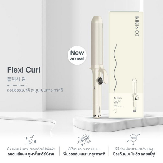 KIKI & CO เครื่องม้วนผม Flexi Curl 40mm.