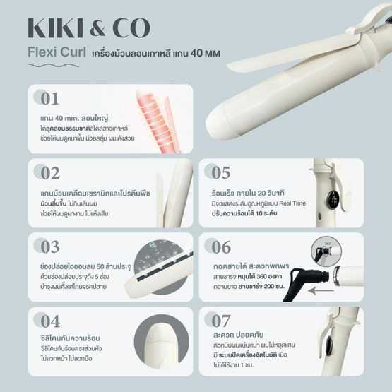 KIKI & CO เครื่องม้วนผม Flexi Curl 40mm.