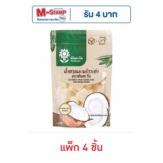 ต้นตะวัน น้ำตาลมะพร้าวเต๋า 150 กรัม (แพ็ก 4 ชิ้น)
