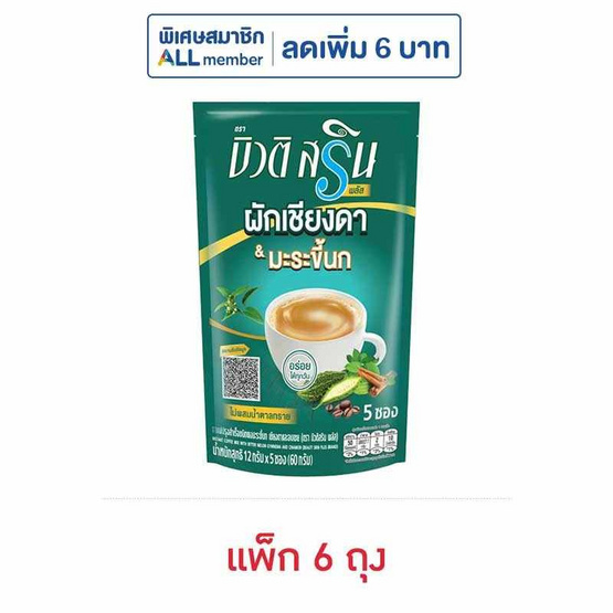 บิวติสรินพลัส กาแฟ3in1 ผสมมะระขี้นกเชียงดาและอบเชย (12กรัมx5ซอง) (แพ็ก 6 ถุง)