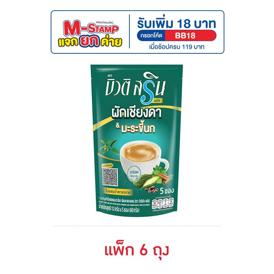บิวติสรินพลัส กาแฟ3in1 ผสมมะระขี้นกเชียงดาและอบเชย (12กรัมx5ซอง) (แพ็ก 6 ถุง)