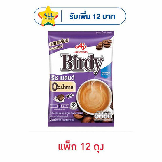 เบอร์ดี้ กาแฟ 3in1 ริชเบลนด์ สูตรไม่เติมน้ำตาล 56 กรัม (7กรัมx8ซอง) แพ็ก 12 ถุง