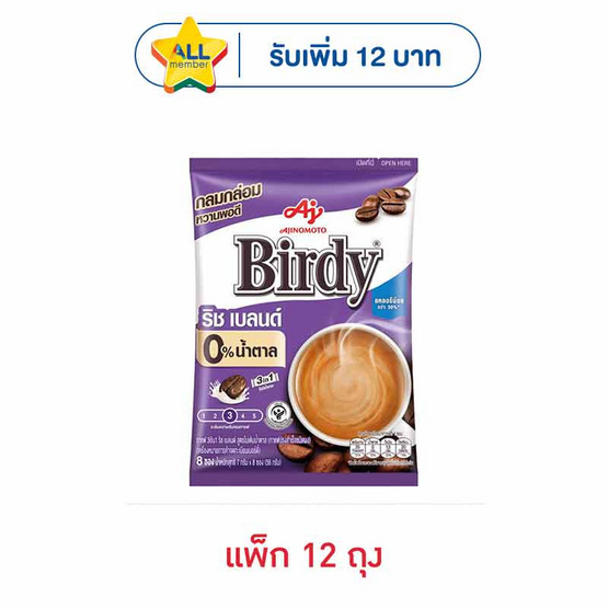 เบอร์ดี้ กาแฟ 3in1 ริชเบลนด์ สูตรไม่เติมน้ำตาล 56 กรัม (7กรัมx8ซอง) แพ็ก 12 ถุง