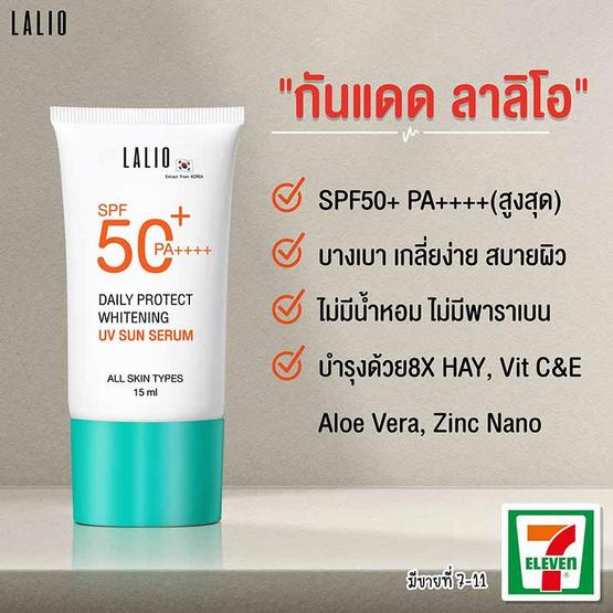 LALIO ครีมกันแดด Daily Protect Whitening UV Sun Serum SPF50+ PA++++ 15 มล.