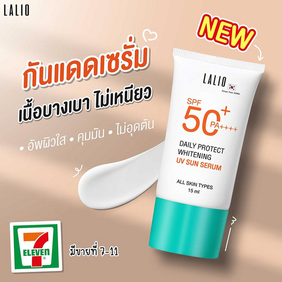 LALIO ครีมกันแดด Daily Protect Whitening UV Sun Serum SPF50+ PA++++ 15 มล. (แพ็ก 4 ชิ้น)