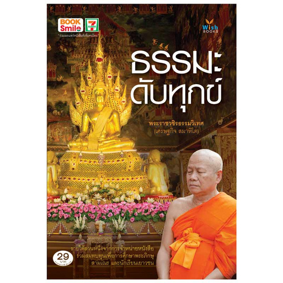 หนังสือ ธรรมะดับทุกข์