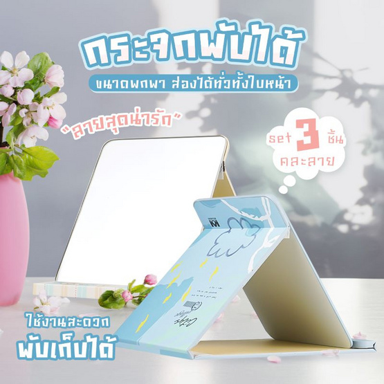 WeiSheng กระจกแต่งหน้าพกพา Cute Mirror Makeup Set2 (3 ชิ้น/ชุด)