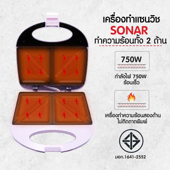 Sonar เครื่องทำแซนวิส รุ่น SM-S021