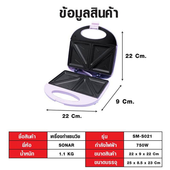 Sonar เครื่องทำแซนวิส รุ่น SM-S021