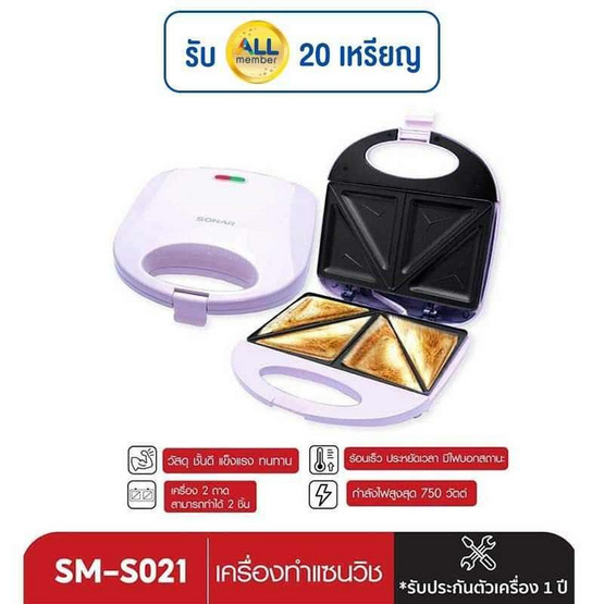 Sonar เครื่องทำแซนวิส รุ่น SM-S021 Sonar เครื่องทำแซนวิส รุ่น SM-S021
