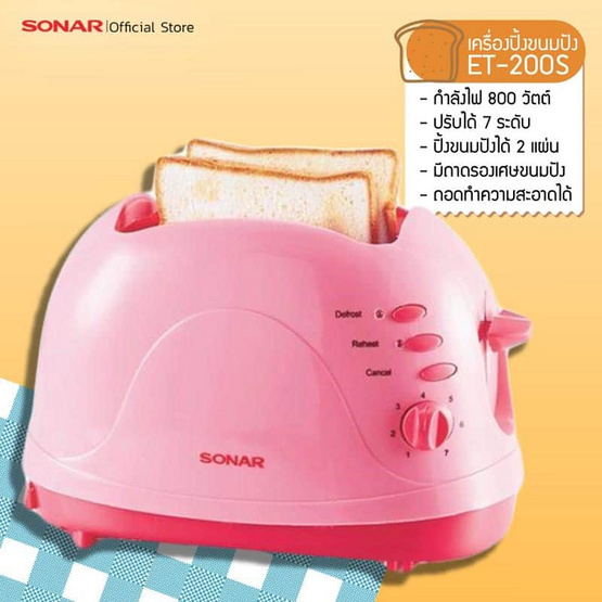 Sonar เครื่องปิ้งขนมปัง รุ่น ET-200S