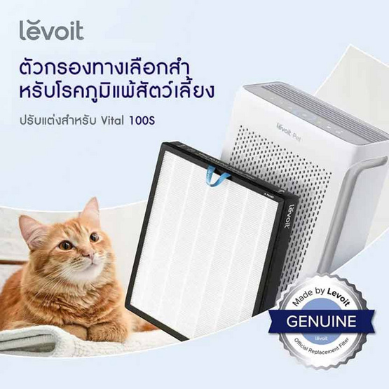 Levoit ไส้กรองอากาศ รุ่น Vital 100S